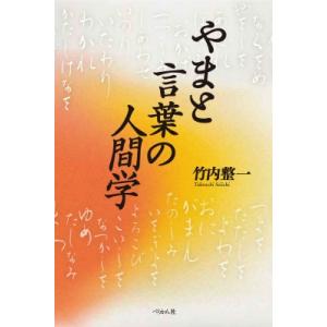 やまと言葉の人間学 / 竹内整一  〔本〕