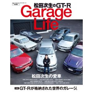 松田次生のgt-r Garagelife ネコムック / ネコ・パブリッシング  〔ムック〕