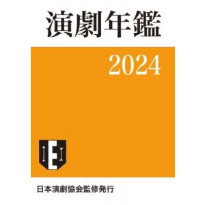 演劇年鑑 2024 / 小学館  〔本〕
