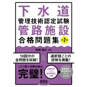 下水道管理技術認定試験 管路施設 合格問題集 第2版 / 関根康生  〔本〕 その他土木工学受験書の商品画像