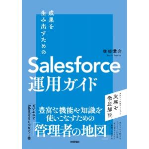 成果を生み出すためのSalesforce運用ガイド / 佐伯葉介  〔本〕