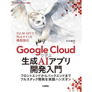 Google Cloudで学ぶ生成AIアプリ開発入門 フロントエンドからバックエンドまでフルスタック...