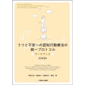 うつと不安への認知行動療法の統一プロトコル ワークブック 改訂第2版 / 伊藤正哉  〔本〕