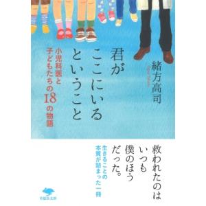 君がここにいるということ 小児科医と子どもたちの18の物語 草思社文庫 / 緒方高司  〔文庫〕