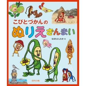 こびとづかんのぬりえざんまい こびとづかん / なばたとしたか ナバタトシタカ  〔本〕