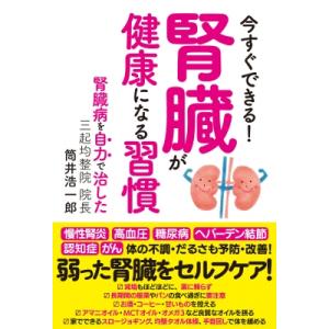 今すぐできる!腎臓が健康になる習慣 / 筒井浩一郎  〔本〕