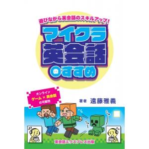 マイクラ英会話のすすめ 遊びながら英会話のスキルアップ! / 遠藤雅義  〔本〕