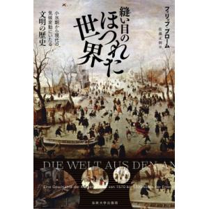 縫い目のほつれた世界 小氷期から現代の気候変動にいたる文明の歴史(仮) / フィリップ・ブローム  ...