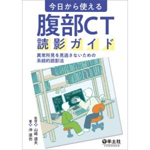 今日から使える 腹部ct読影ガイド / 山崎道夫  〔本〕｜hmv