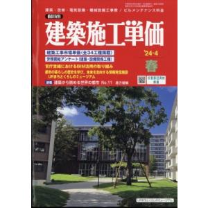 建築施工単価 2024年 4月号 / 建築施工単価編集部  〔雑誌〕