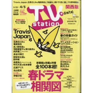 TV station (テレビステーション) 関西版 2024年 3月 23日号 / TV stat...