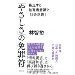 「やさしさ」の免罪符 暴走する被害者意識と「社会正義」 / 林智裕  〔本〕