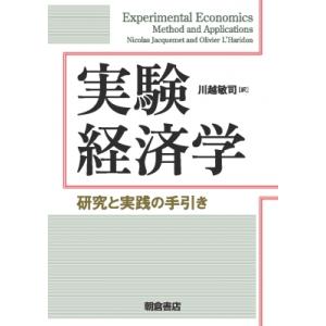 実験経済学 研究と実践の手引き / N.jacquemet  〔本〕