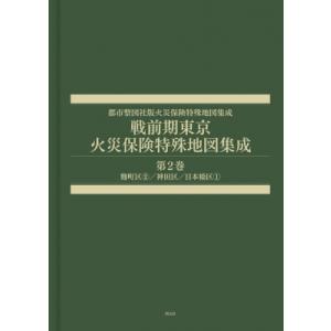 戦前期東京火災保険特殊地図集成 第2巻 麹町区2  /  神田区  /  日本橋区1 都市整図社版火...