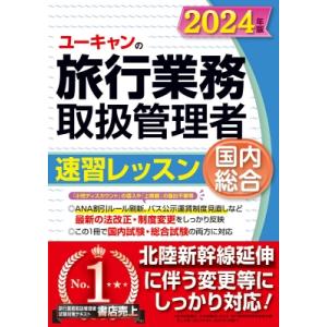 2024年版 ユーキャンの国内・総合旅行業務取扱管理者 速習レッスン ユーキャンの資格試験シリーズ / ユーキャ｜hmv