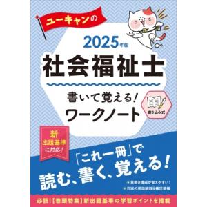 2025年版 ユーキャンの社会福祉士 書いて覚える!ワークノート ユーキャンの資格試験シリーズ / ...