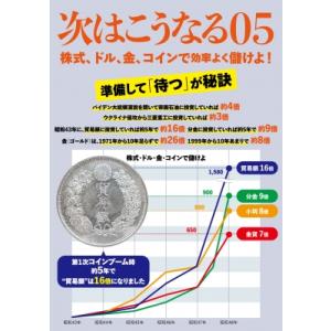 次はこうなる 05 株式、為替、金、コインで効率よく儲けよ! / 渡邉秀雄  〔本〕