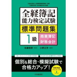 全経簿記能力検定試験標準問題集 1級商業簿記・財務会計 / 中央経済社 〔全集・双書〕