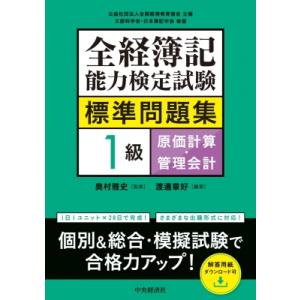 全経簿記能力検定試験標準問題集 1級原価計算・管理会計 / 中央経済社 〔全集・双書〕
