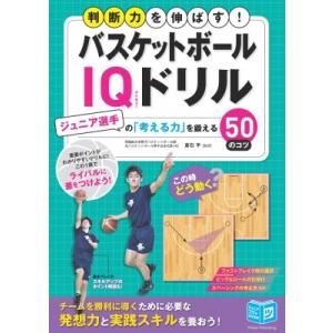 バスケットボールIQドリル 判断力を伸ばす!　ジュニア選手の「考える力」を鍛える50のコツ ジュニア...