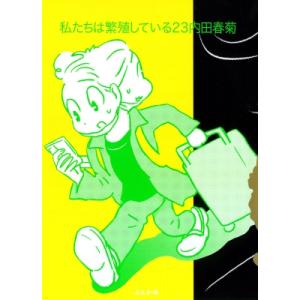 私たちは繁殖している 23 ぶんか社コミックス / 内田春菊  〔コミック〕