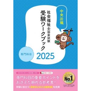 社会福祉士国家試験受験ワークブック 2025 専門科目 / 中央法規社会福祉士受験対策研究会  〔本...