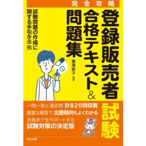 完全攻略 登録販売者試験合格テキスト  &  問題集 試験問題の作成に関する手引き 準拠 / 藤澤節子  〔本〕｜hmv