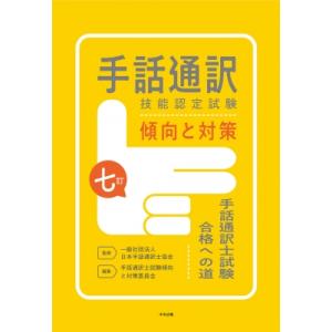 七訂 手話通訳技能認定試験傾向と対策 手話通訳士試験合格への道 / 一般社団法人日本手話通訳士協会 ...