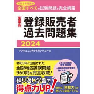 医薬品登録販売者過去問題集2024 / マツキヨココカラ & カンパニー  〔本〕｜hmv