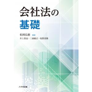 会社法の基礎 / 松岡弘樹  〔本〕｜hmv