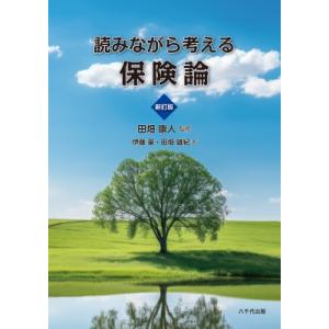 読みながら考える保険論(新訂版) / 田畑康人  〔本〕