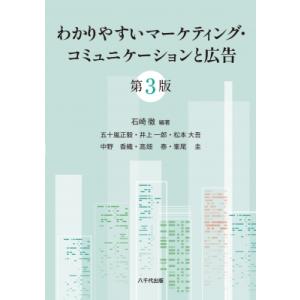 わかりやすいマーケティング・コミュニケーションと広告(第3版) / 石崎徹  〔本〕