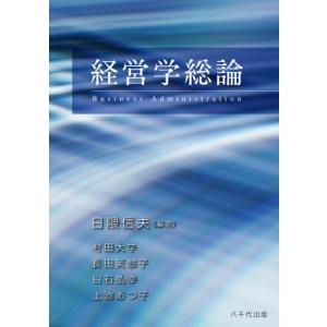 経営学総論 / 日隈信夫  〔本〕