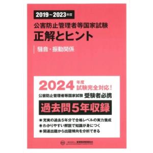 2019-2023年度 公害防止管理者等国家試験 正解とヒント 騒音・振動関係 / 産業環境管理協会...