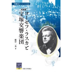 増補版 ヨーゼフ・ラスカと宝塚交響楽団 阪大リーブル / 根岸一美  〔全集・双書〕