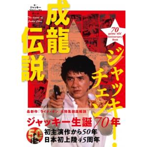 ジャッキー・チェン成龍伝説 70 years o...の商品画像