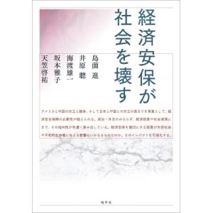 経済安保が社会を壊す / 島薗進  〔本〕