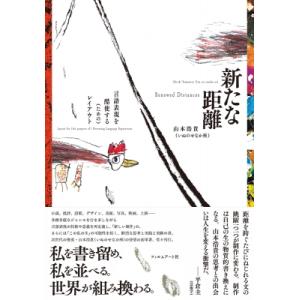 新たな距離 言語表現を酷使する(ための)レイアウト / 山本浩貴  〔本〕