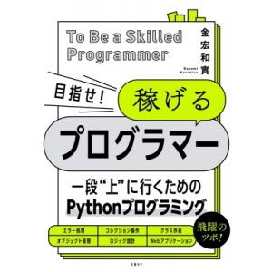 脱初心者を目指す人のためのPythonプログラミング / 金宏和實  〔本〕