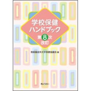 学校保健ハンドブック第8次改訂 / 教員養成系大学保健協議会  〔本〕