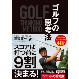 ゴルフの思考法 三觜喜一〔本〕の買取情報