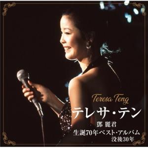 Teresa Teng テレサテン (?麗君) / テレサ・テン 生誕70年ベスト・アルバム  〔CD〕｜hmv