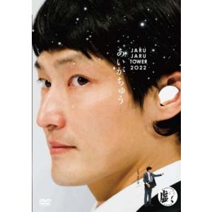あいがちゅう〜JARUJARU TOWER 2022〜 ジャルジャルのにじゃら  〔DVD〕