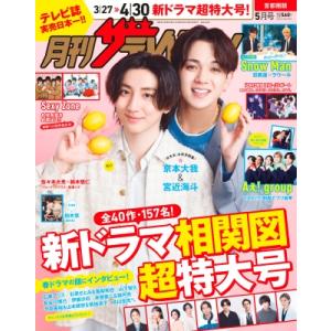 月刊ザ・テレビジョン 首都圏版 2024年 5月号 / ザテレビジョン編集部  〔雑誌〕