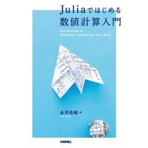 Juliaではじめる数値計算入門 / 永井佑紀  〔本〕 コンピュータ言語の本その他の商品画像