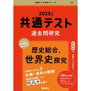 &quot;共通テスト過去問研究 歴史総合,  世界史探究 2025年版共通テスト赤本シリーズ&quot; / 教学社編...