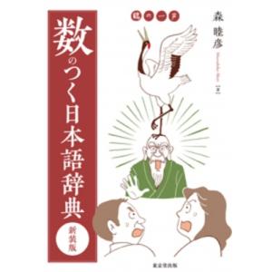 数のつく日本語辞典 新装版 / 東京堂出版  〔辞書・辞典〕