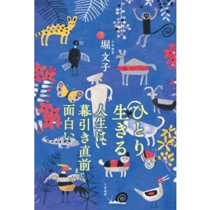 ひとり生きる 人生は幕引き直前まで面白い / 堀...の商品画像