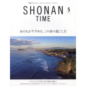 SHONAN TIME 2024年 5月号 / SHONAN TIME編集部  〔雑誌〕