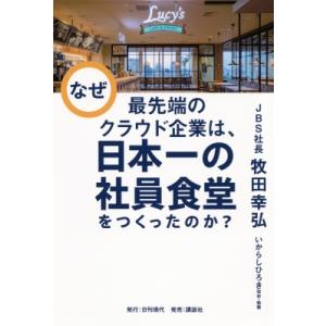 なぜ最先端のクラウド企業は、日本一の社員食堂をつくったのか? / 牧田幸弘 〔本〕